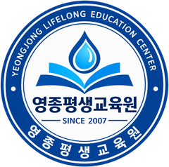 영종평생교육원 공식 마크