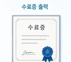 수료증 출력 안내 이미지