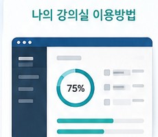 나의 강의실 진도 안내 이미지