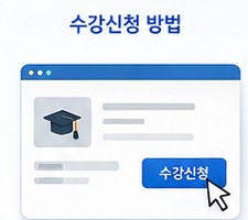 수강신청 화면 안내 이미지