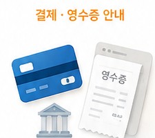 결제 및 영수증 안내 이미지