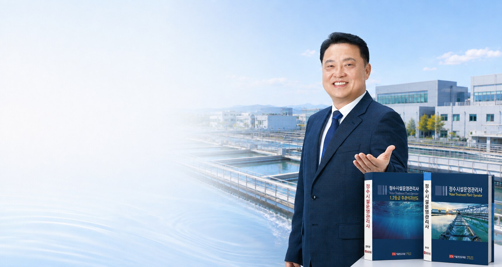 홍희관 대표강사의 정수시설운영관리사 교육