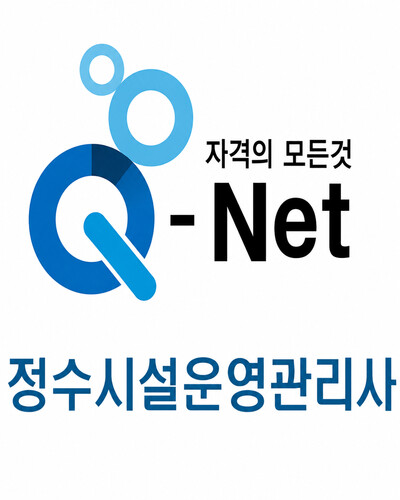 Q-Net 정수시설운영관리사