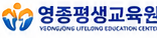 영종평생교육원