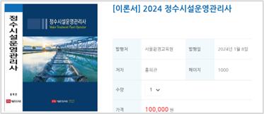 [이론서] 2024 정수시설운영관리사