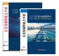정수시설운영관리사 이론교재 및 과년도 기출문제 교재