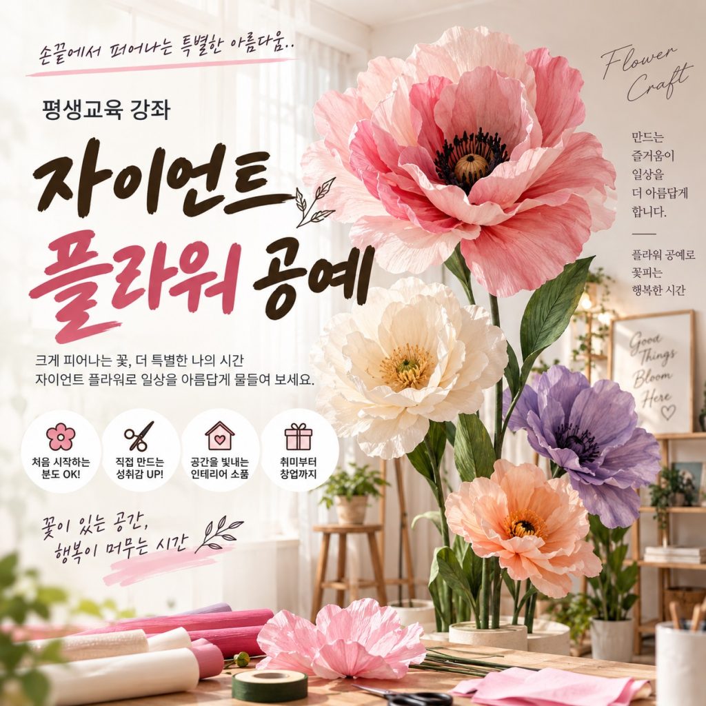 자이언트 플라워 공예